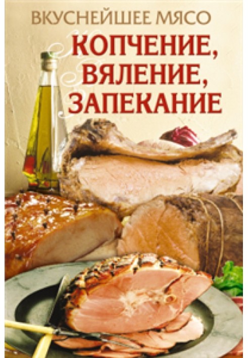 Вкуснейшее мясо. Копчение, вяление, запекание