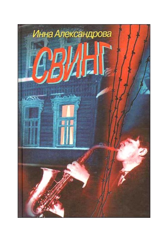 Свинг