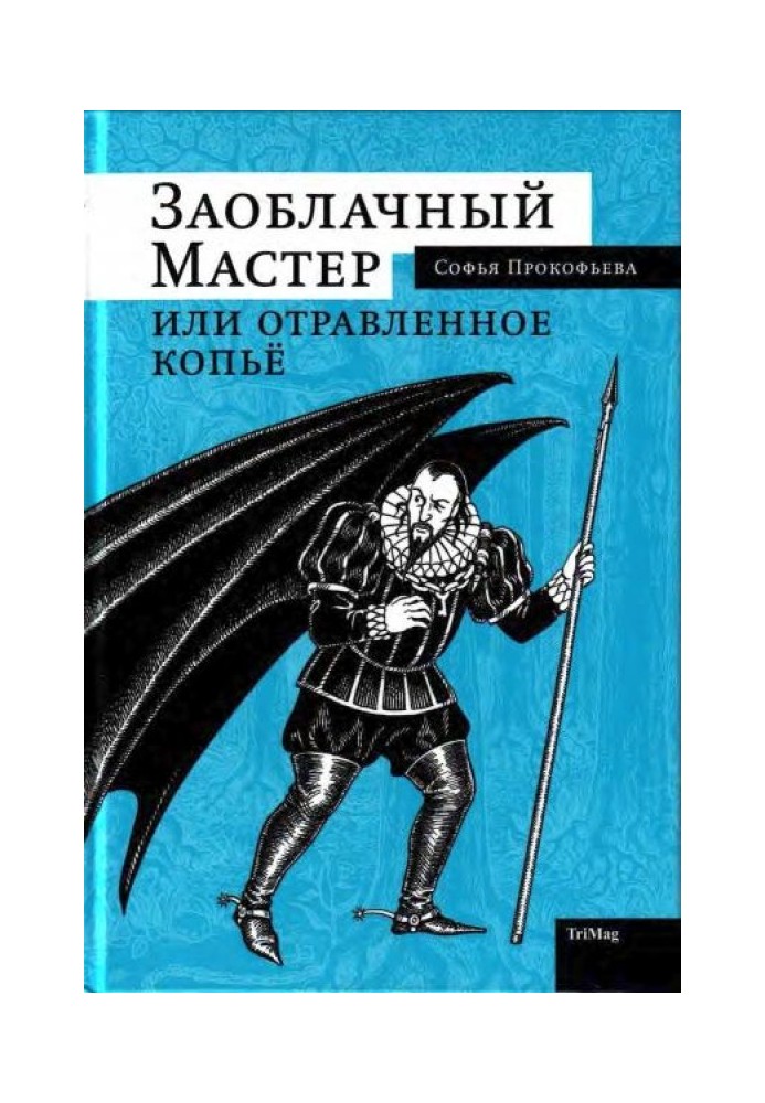 Захмарний Майстер, або Отруєний спис