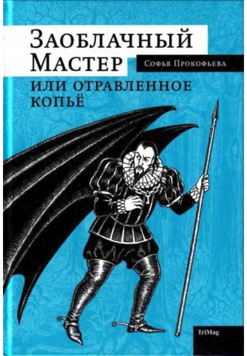 Захмарний Майстер, або Отруєний спис