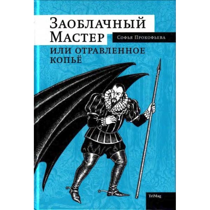 Захмарний Майстер, або...