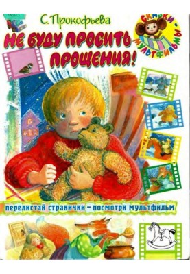 Не буду просить прощения!