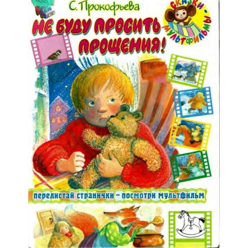 Не вибачатиму!