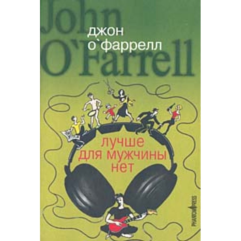 Лучше для мужчины нет