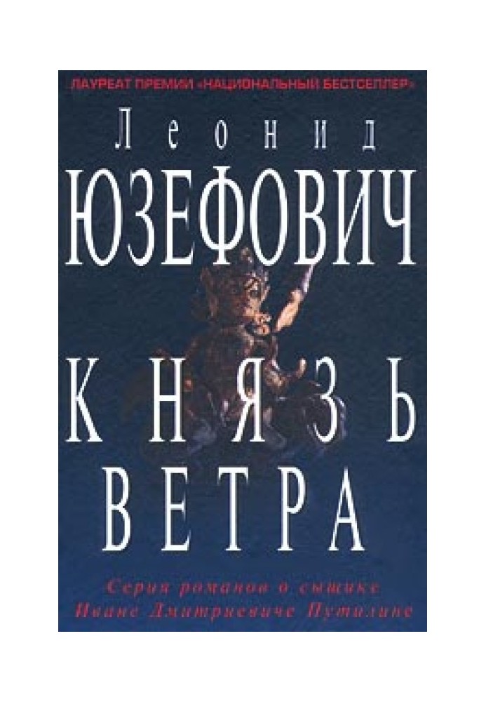 Князь ветра