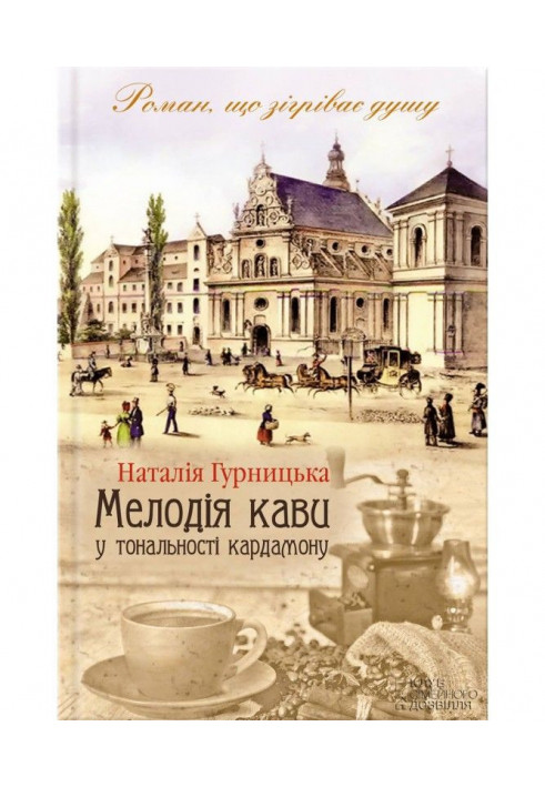 Мелодія кави у тональності кардамону