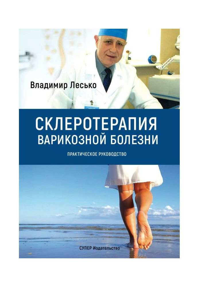 Склеротерапія варикозної хвороби. Практичне керівництво