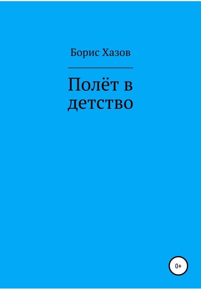 Політ у дитинство