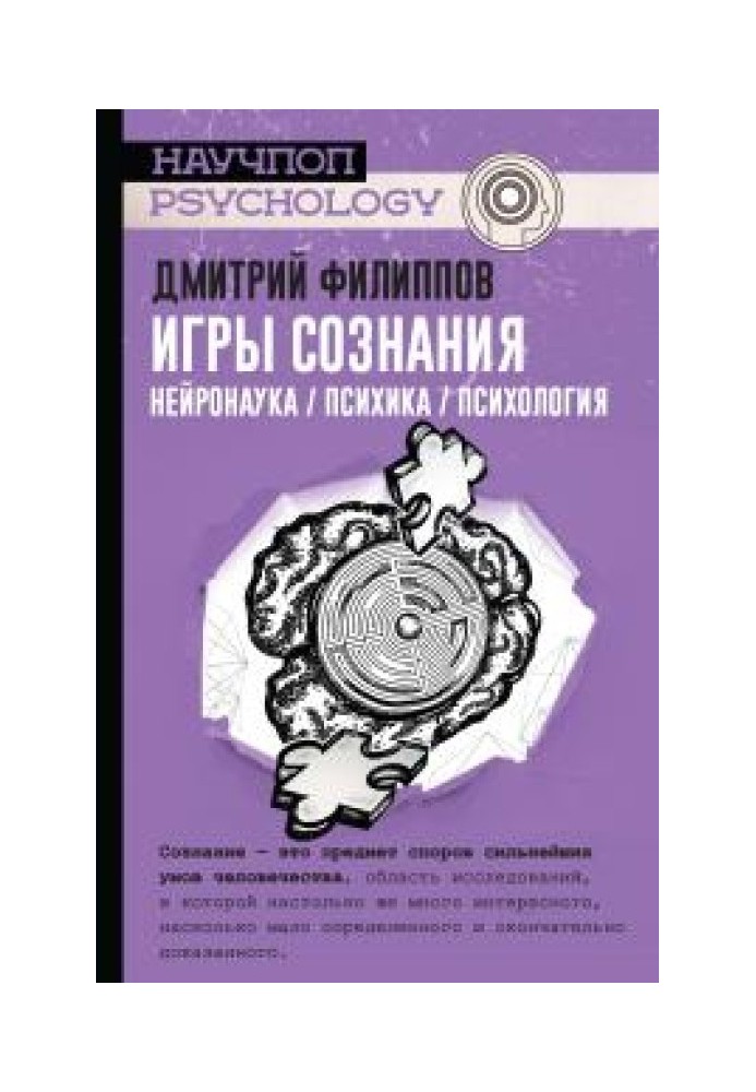 Ігри свідомості. Нейронаука / психіка / психологія