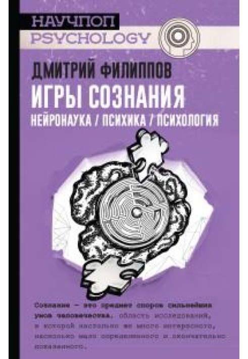 Ігри свідомості. Нейронаука / психіка / психологія