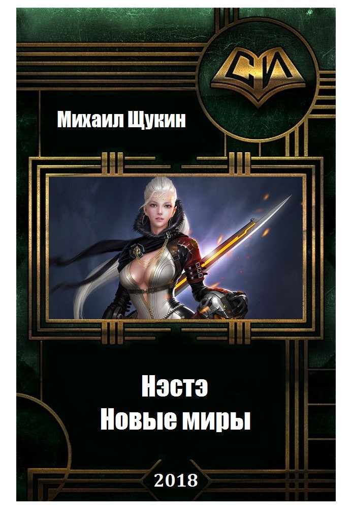 Новые миры