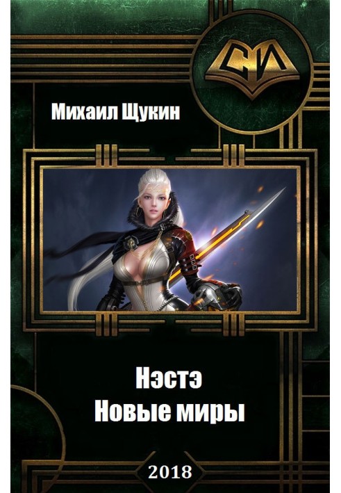 Новые миры