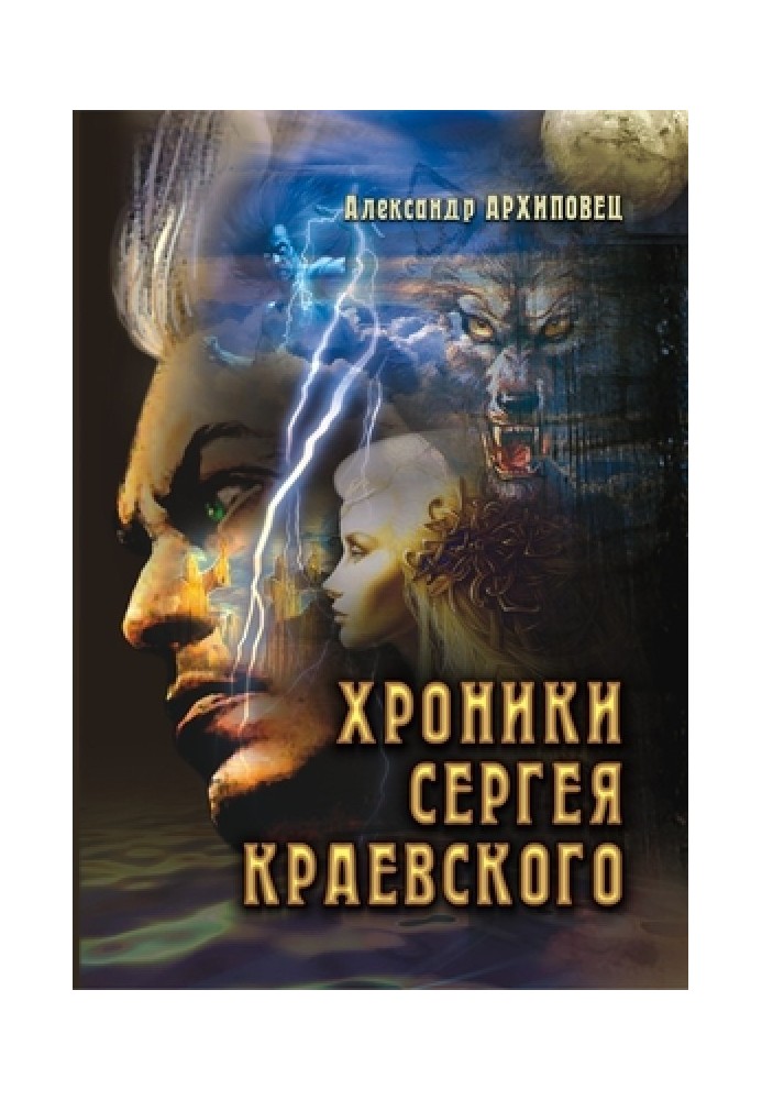 Chronicles of Sergei Kraevsky