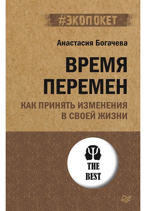 Час змін. Як прийняти зміни у своєму житті