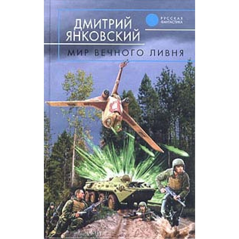 World of eternal rain