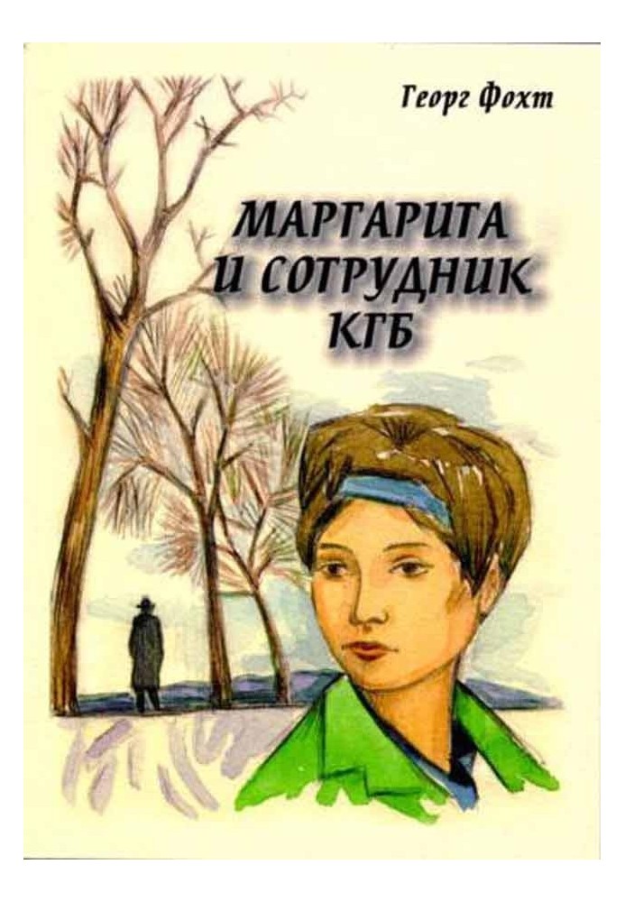 Маргарита и сотрудник КГБ