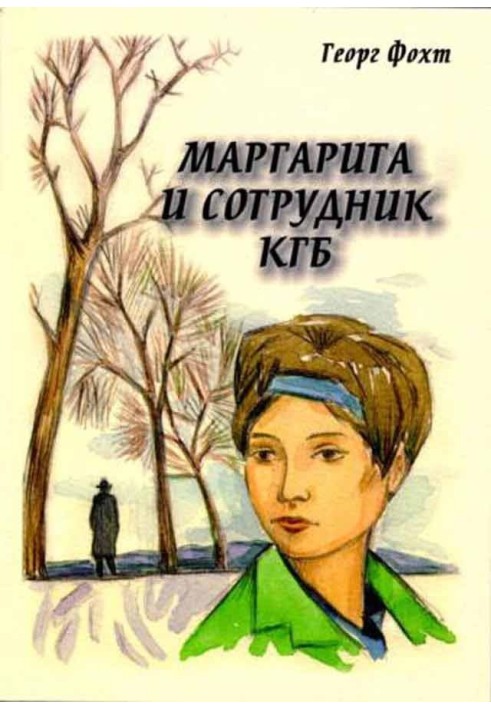 Маргарита и сотрудник КГБ