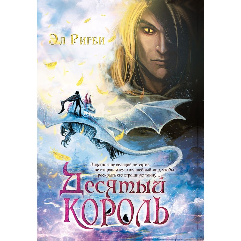 Десятый король