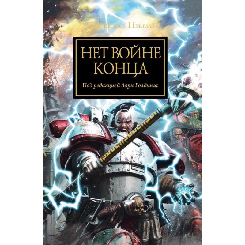 Нет войне конца (антология)