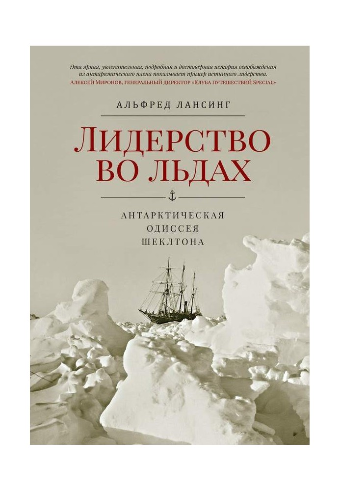 Leadership in the ice. Shackleton's Antarctic Odyssey