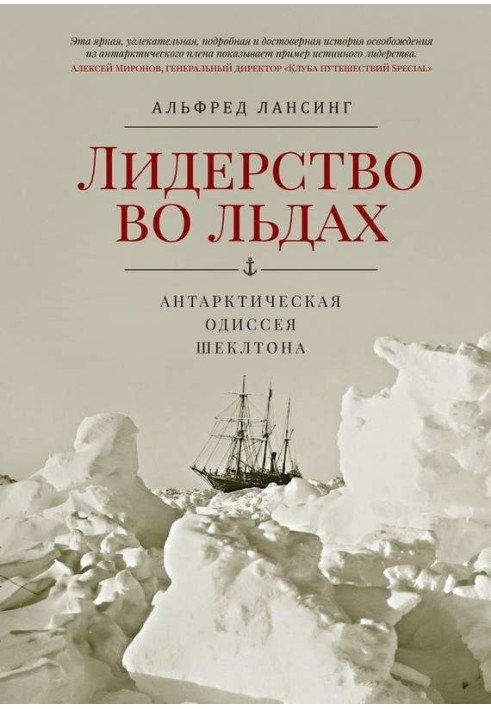 Leadership in the ice. Shackleton's Antarctic Odyssey