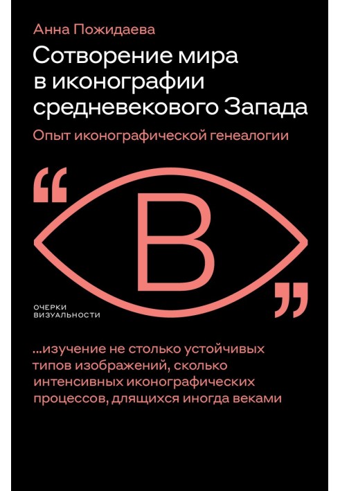 Створення світу в іконографії середньовічного Заходу. Досвід іконографічної генеалогії