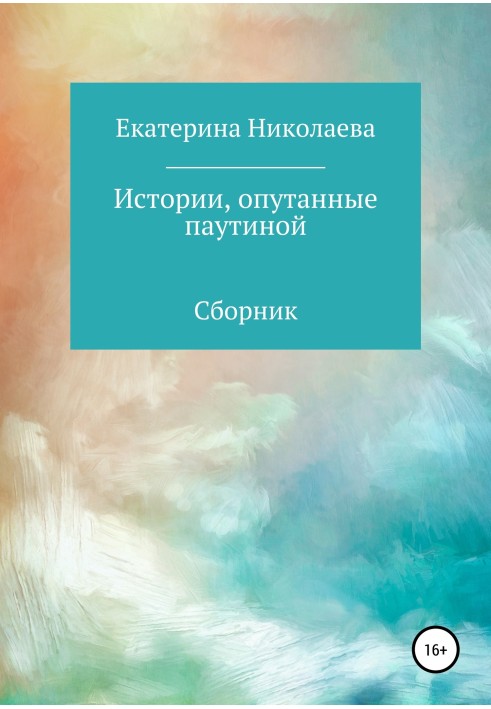 Історії, обплутані павутинням