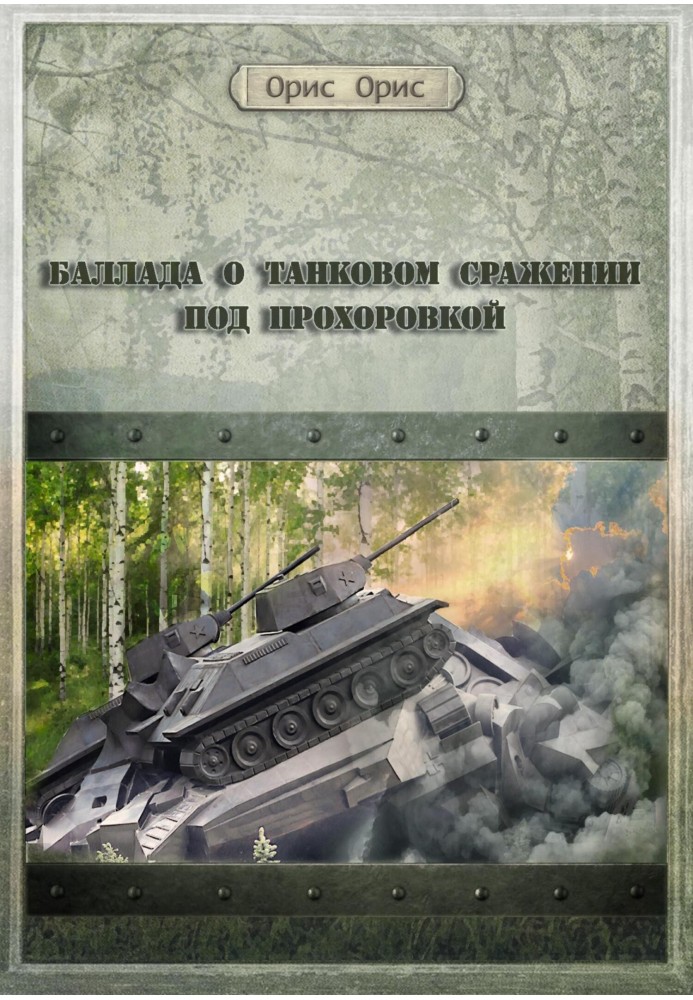 Баллада о танковом сражении под Прохоровкой
