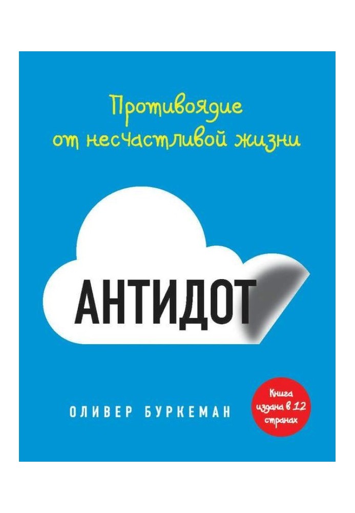 Антидот. Протиотрута від нещасливого життя