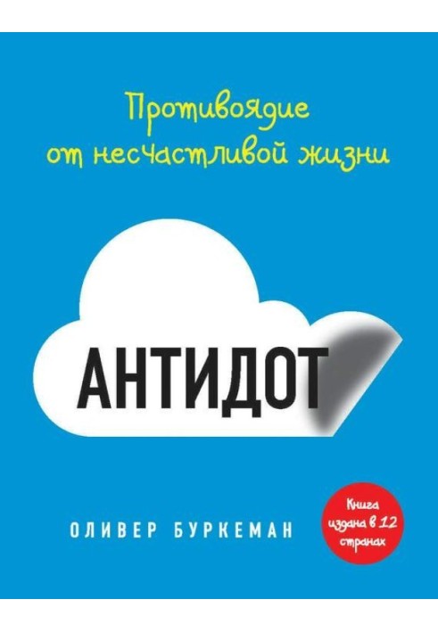 Антидот. Протиотрута від нещасливого життя