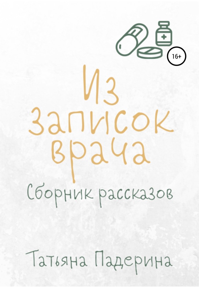 Сборник рассказов «Из записок врача»