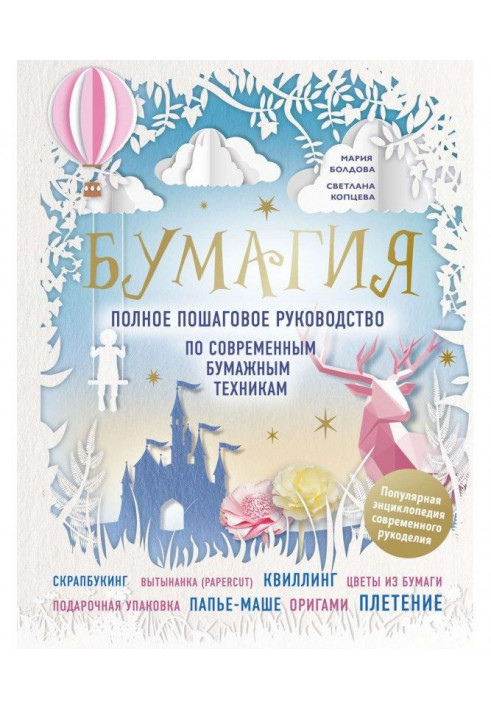 Бумагия. Повне покрокове керівництво по сучасній паперовій техніці