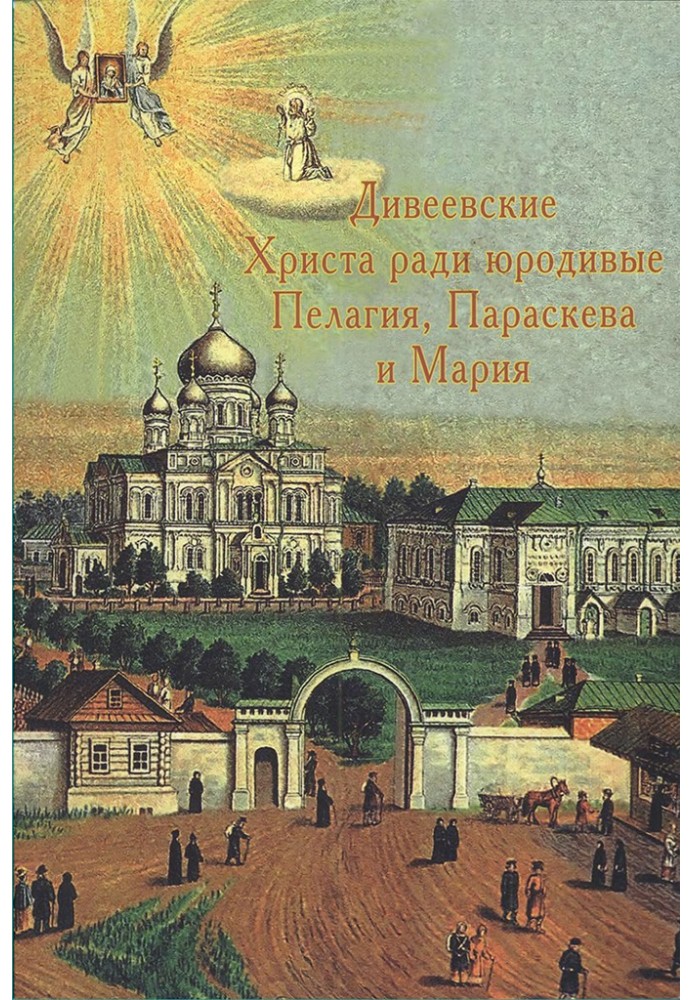 Дівєєвські Христа заради юродиві Пелагія, Параскєва та Марія