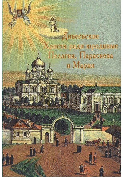 Дівєєвські Христа заради юродиві Пелагія, Параскєва та Марія
