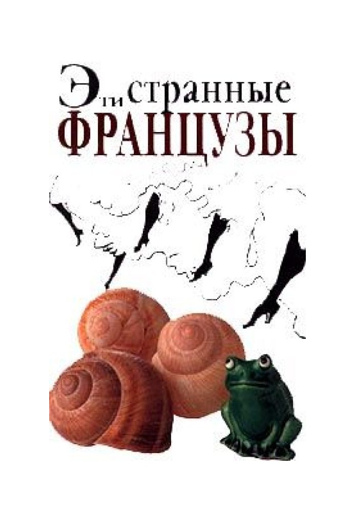 Ці дивні французи