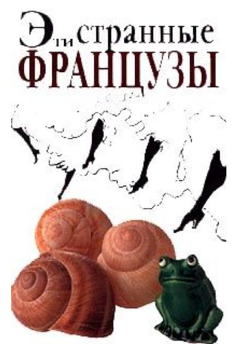 Ці дивні французи