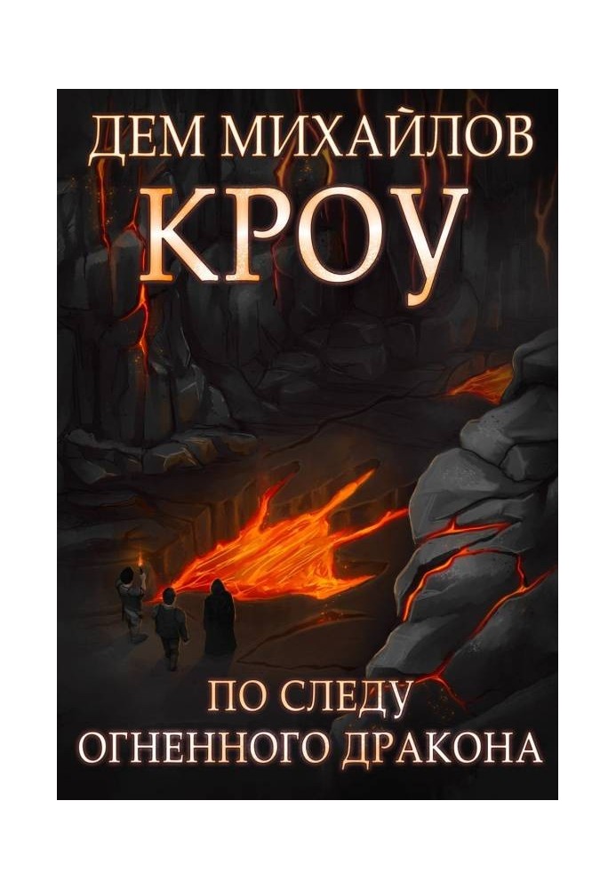 Башта Гвактала або по сліду вогняного дракона.