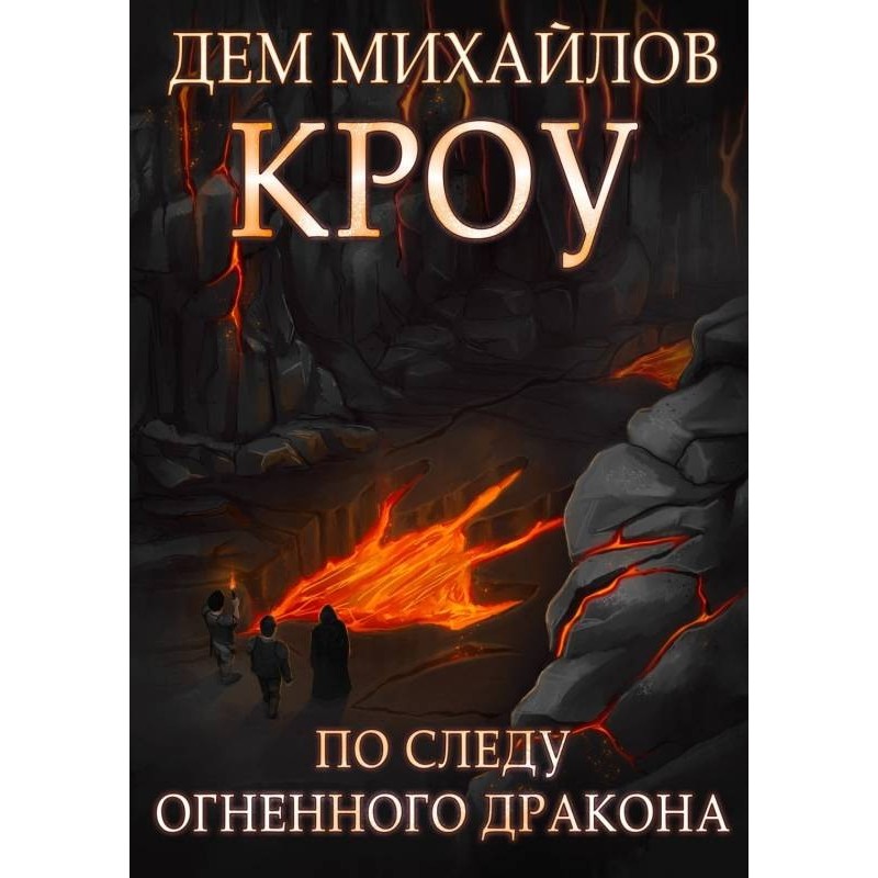 Башта Гвактала або по сліду...