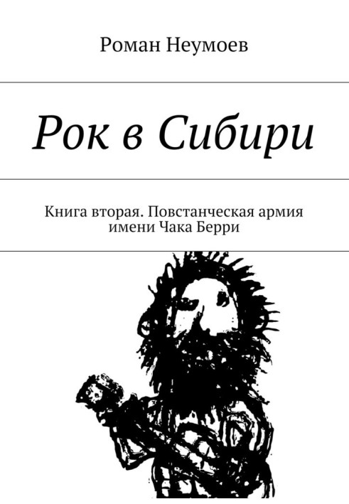 Повстанська армія імені Чака Беррі