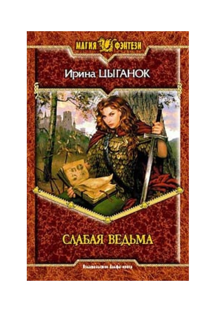 Слабая ведьма