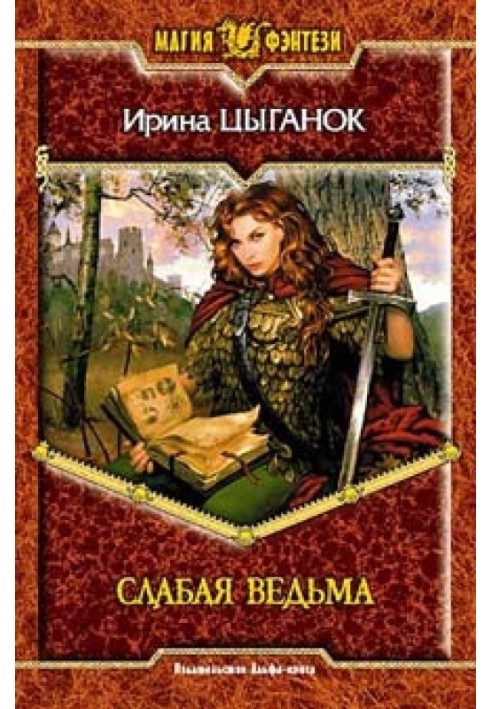 Слабая ведьма