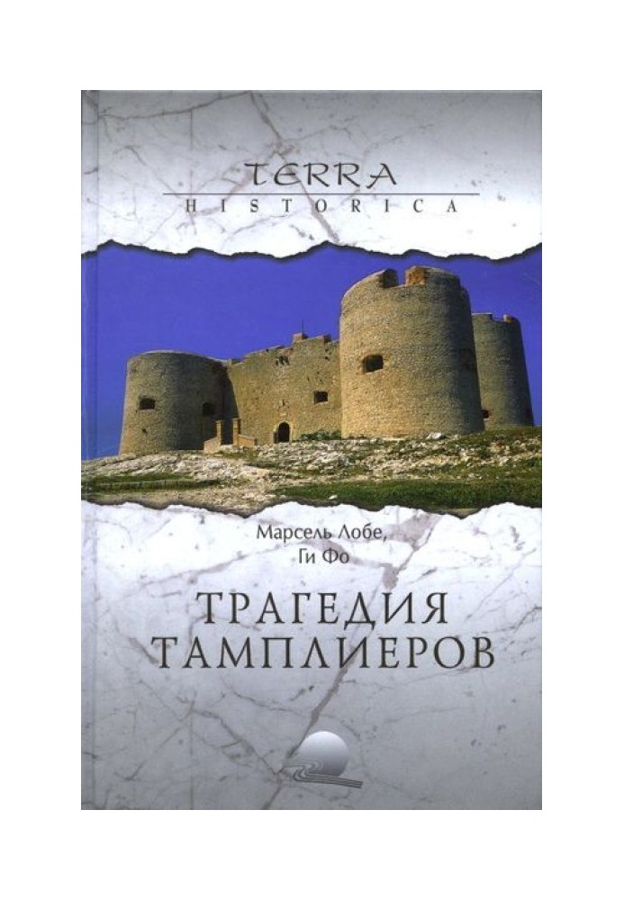 Трагедія ордена тамплієрів