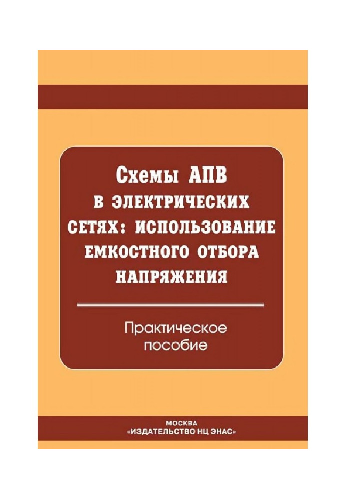 Схеми АПВ в електричних мережах: використання ємнісного відбору напруги. Практичний посібник