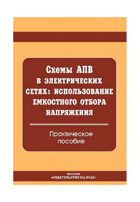 Схемы АПВ в электрических сетях: использование емкостного отбора напряжения. Практическое пособие