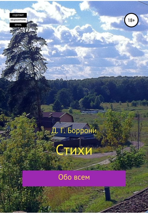 Стихи: обо всем