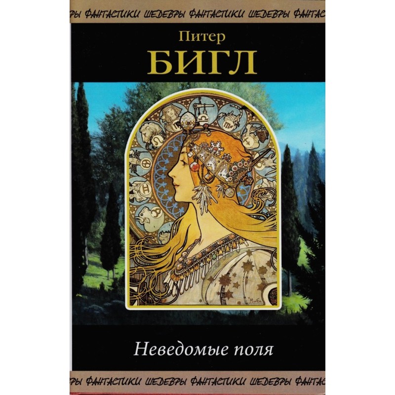 Невідомі поля (збірка)