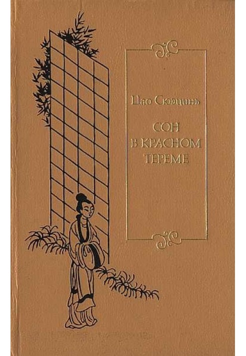 Сон в красном тереме. Т. 3. Гл. LXXXI - СХХ.