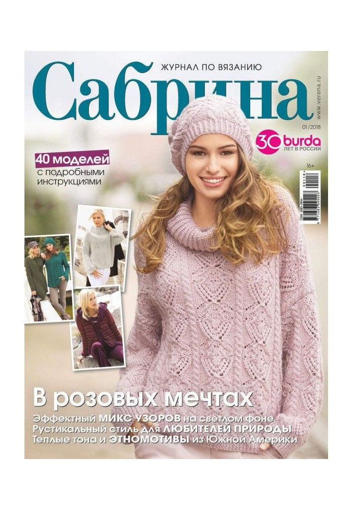 Сабрина. Журнал по вязанию. №01/2018