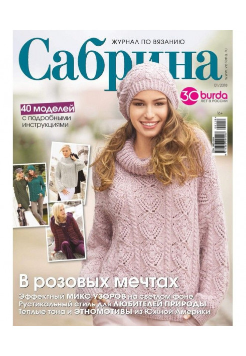 Сабрина. Журнал по вязанию. №01/2018