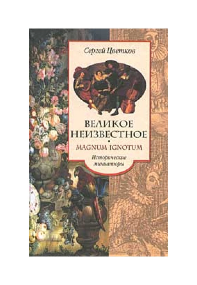 Великое неизвестное